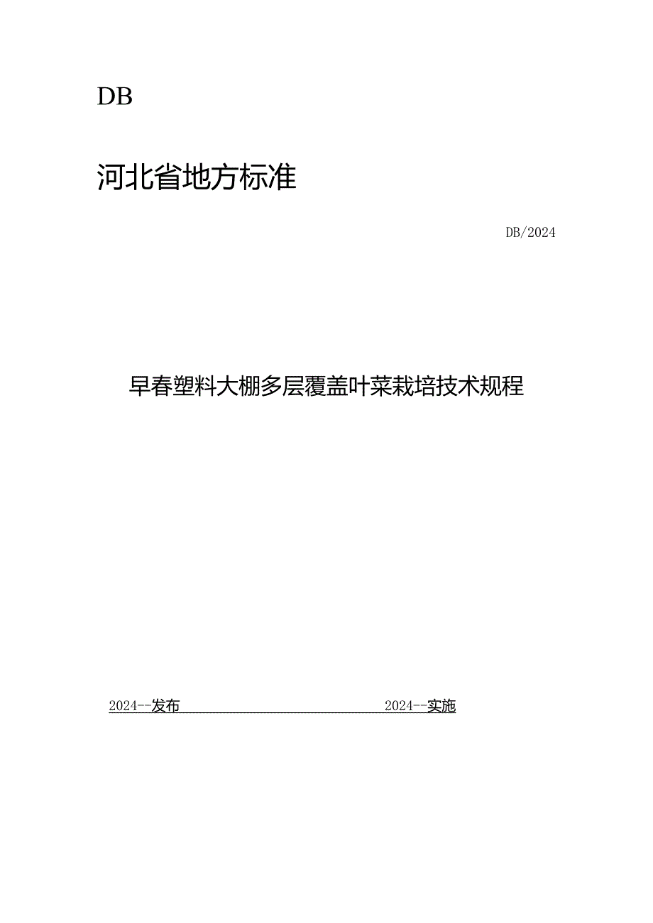 早塑料大棚多层覆盖叶菜栽培技术规程（网上征.docx_第1页