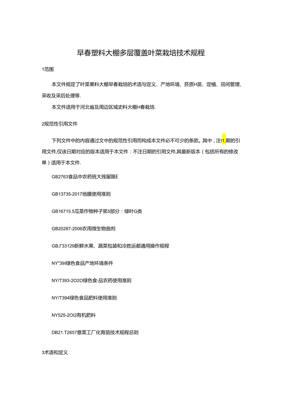 早塑料大棚多层覆盖叶菜栽培技术规程（网上征.docx_第3页