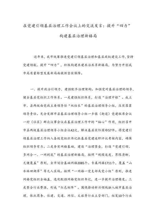 在党建引领基层治理工作会议上的交流发言：提升“四力”构建基层治理新格局.docx