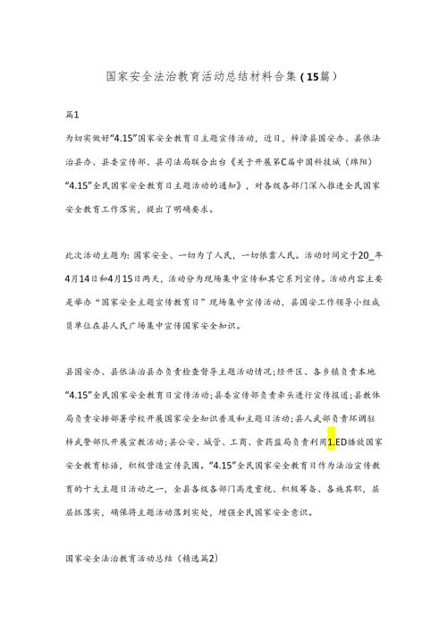 （15篇）国家安全法治教育活动总结材料合集.docx