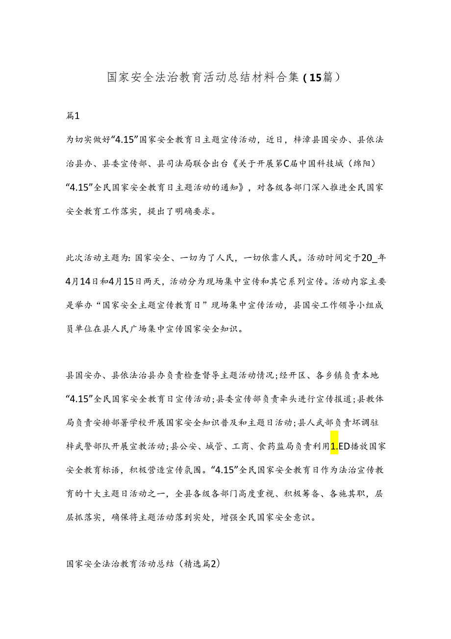 （15篇）国家安全法治教育活动总结材料合集.docx_第1页