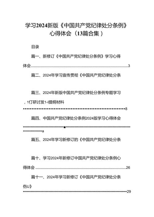学习2024新版《中国共产党纪律处分条例》心得体会(13篇合集）.docx