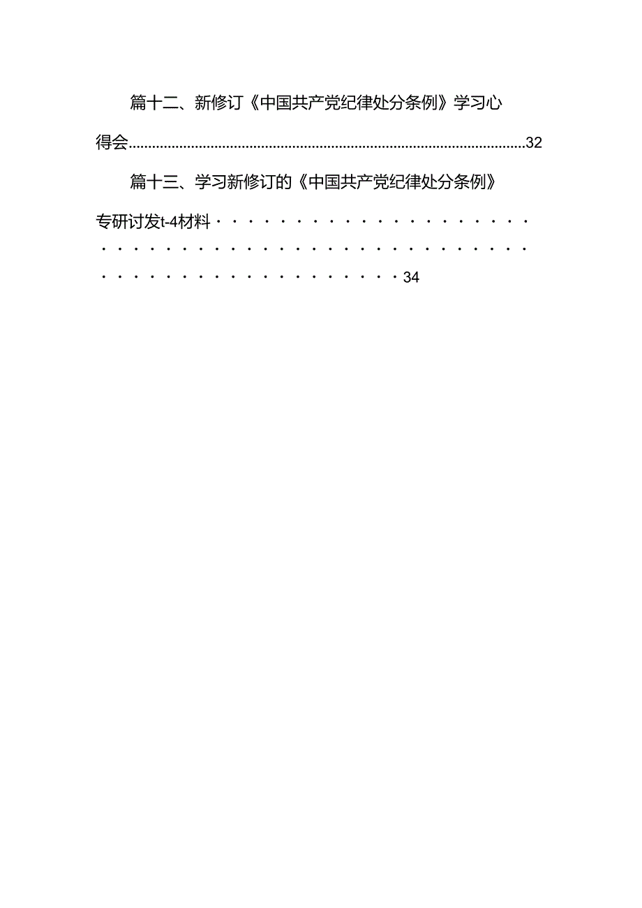 学习2024新版《中国共产党纪律处分条例》心得体会(13篇合集）.docx_第2页