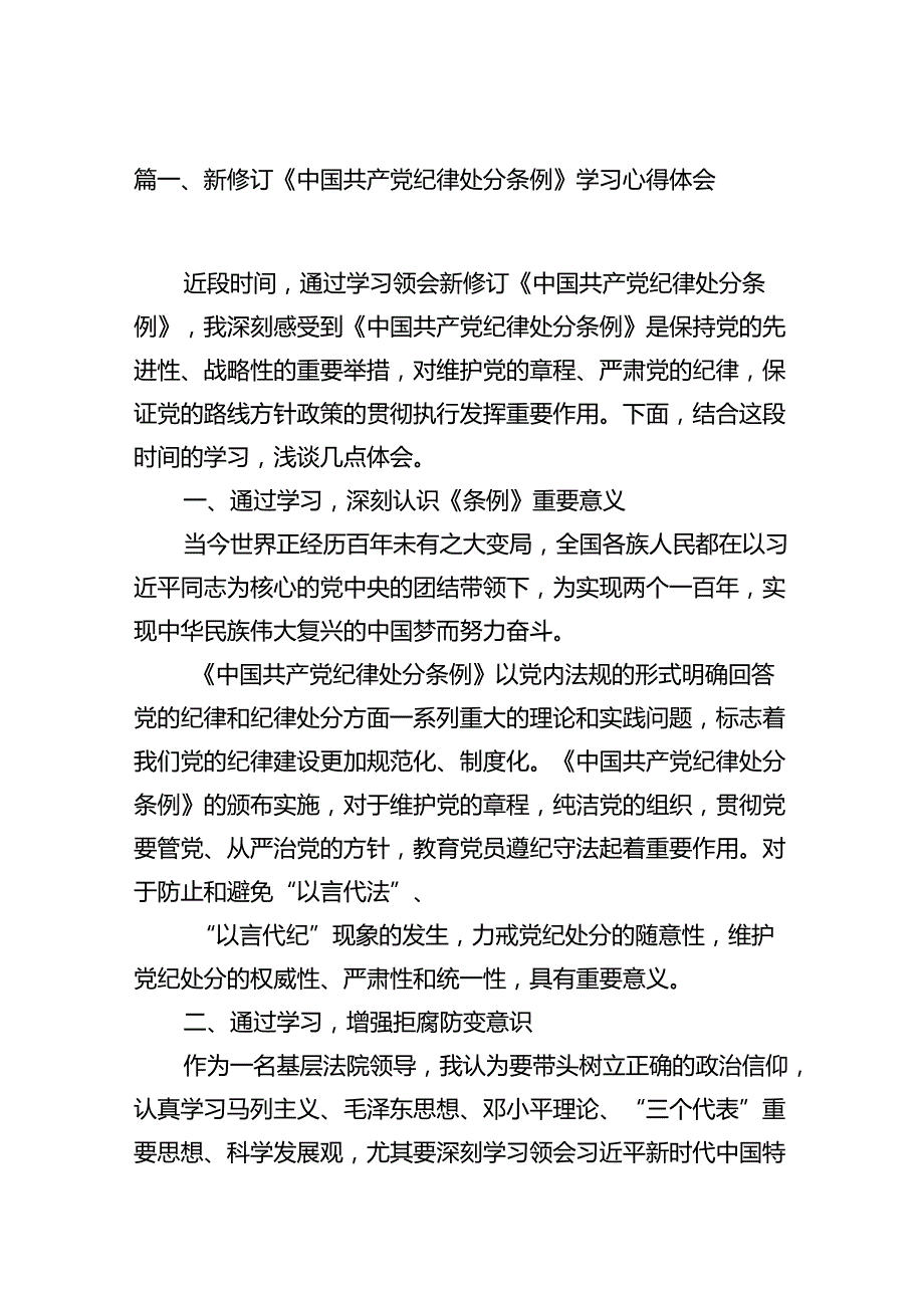 学习2024新版《中国共产党纪律处分条例》心得体会(13篇合集）.docx_第3页