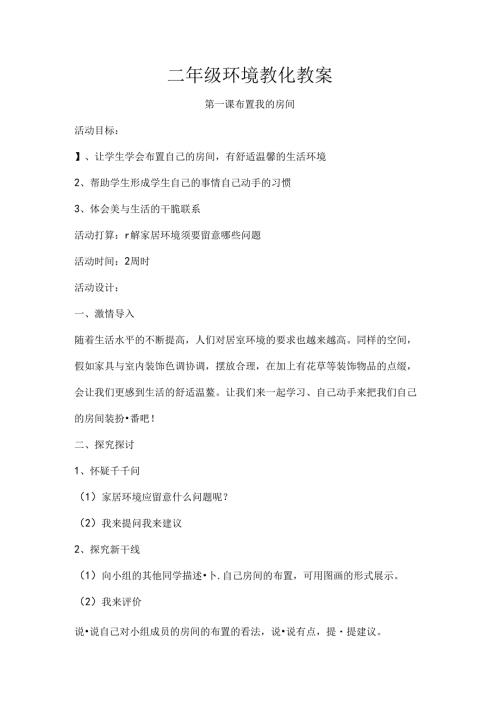 二年级环境教育教案[2].docx