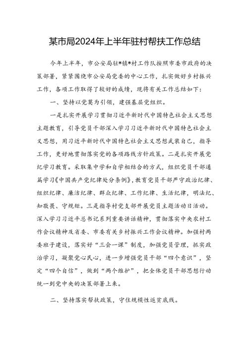 某市局2024年上半年驻村帮扶工作总结(1).docx