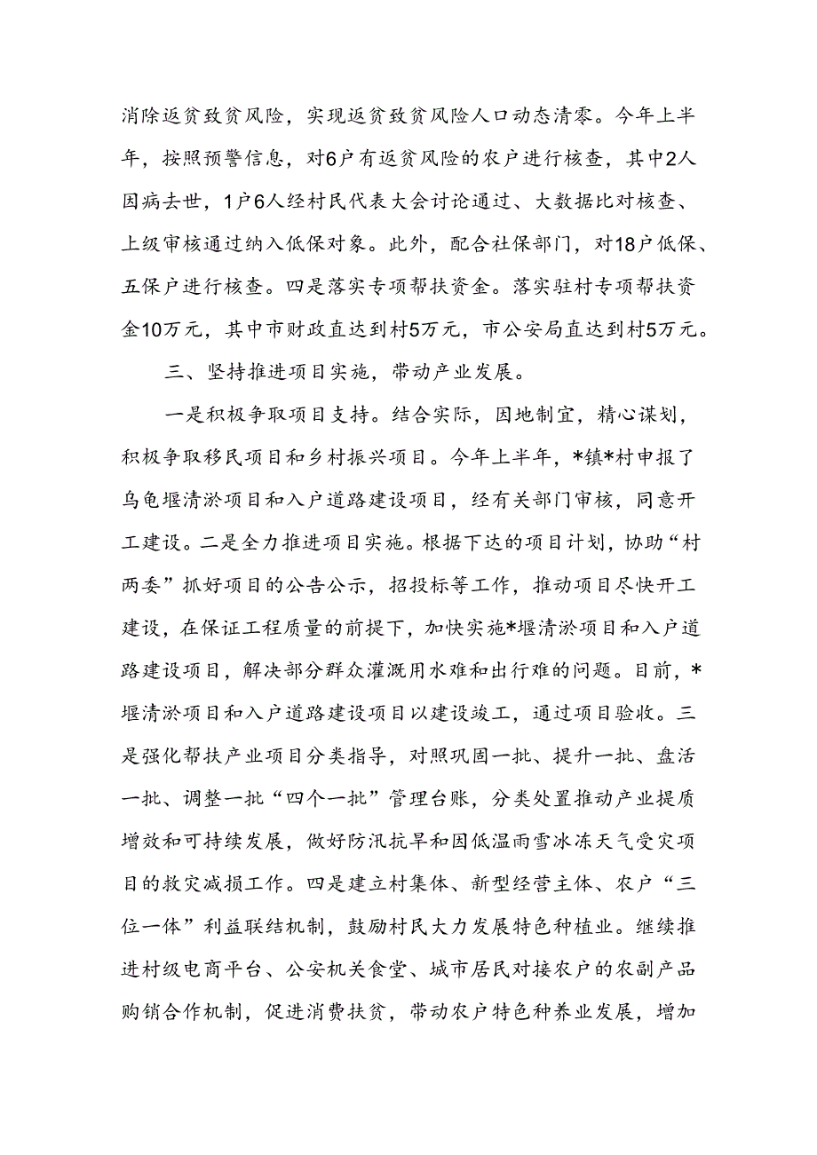 某市局2024年上半年驻村帮扶工作总结(1).docx_第3页