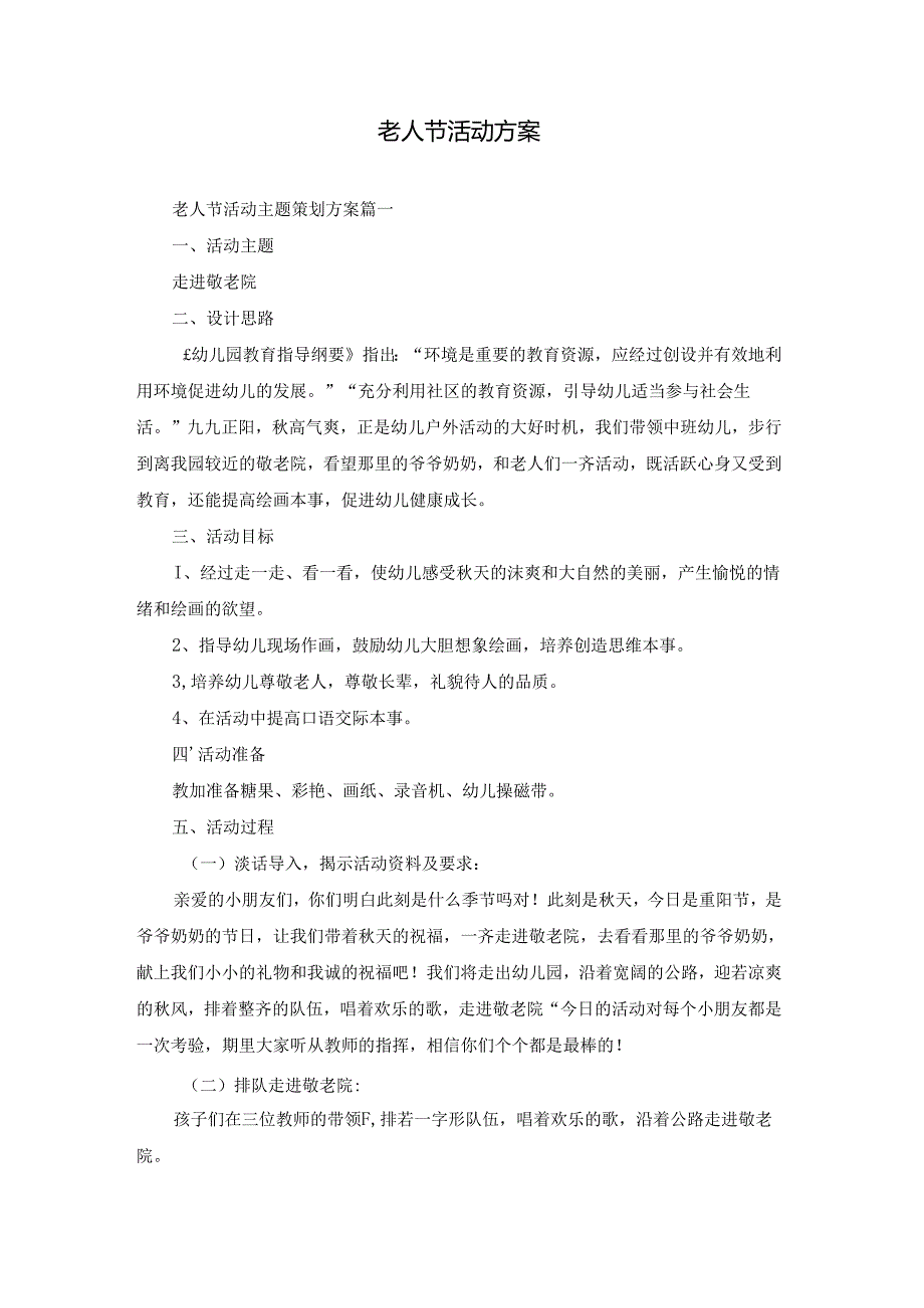 老人节活动方案.docx_第1页