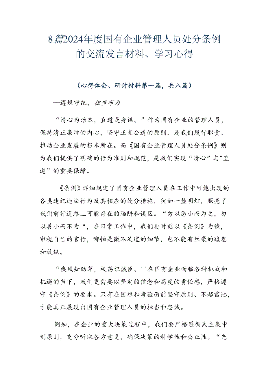 8篇2024国有企业管理人员处分条例的交流发言材料、学习心得.docx_第1页