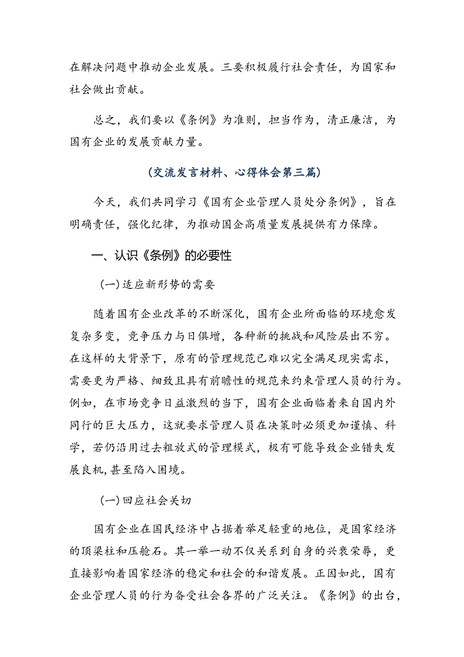 8篇2024国有企业管理人员处分条例的交流发言材料、学习心得.docx_第3页
