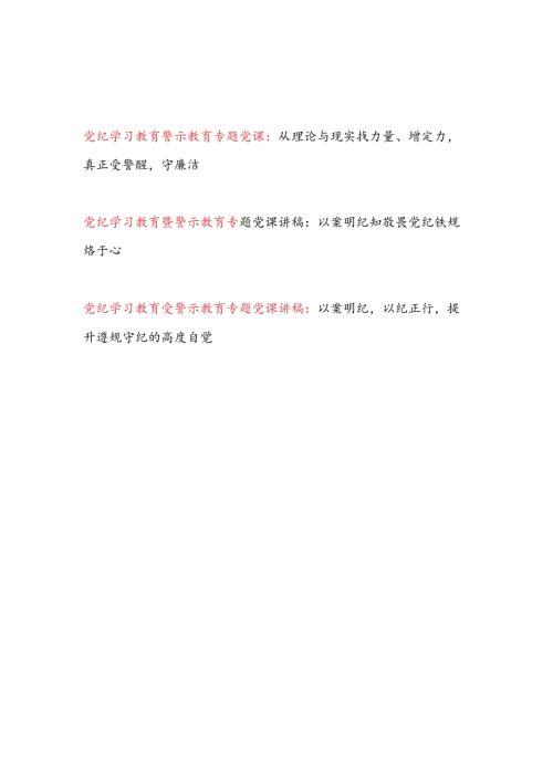 2024年党员领导干部支部书记讲授“党纪学习教育警示教育专题党课”专题党课讲稿3篇.docx