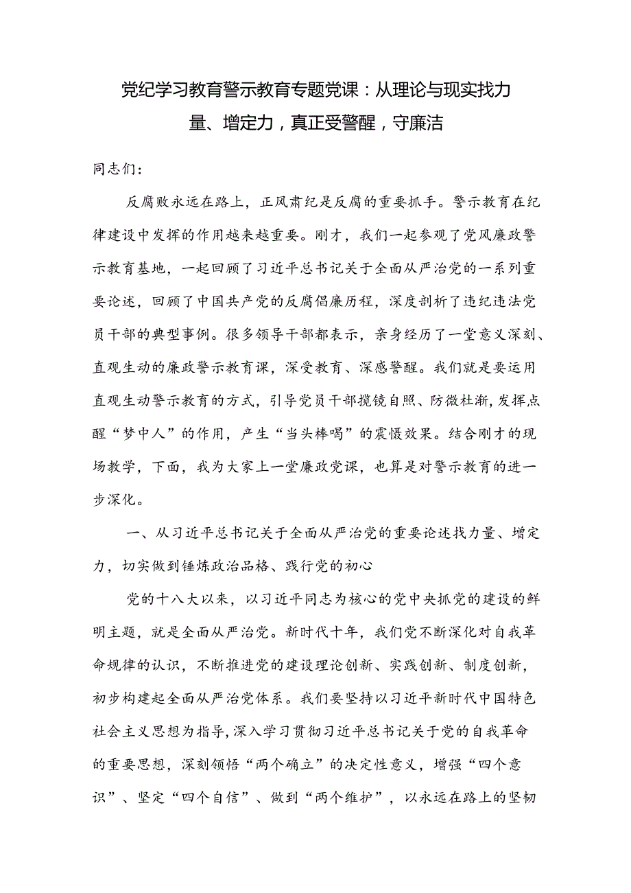 2024年党员领导干部支部书记讲授“党纪学习教育警示教育专题党课”专题党课讲稿3篇.docx_第2页