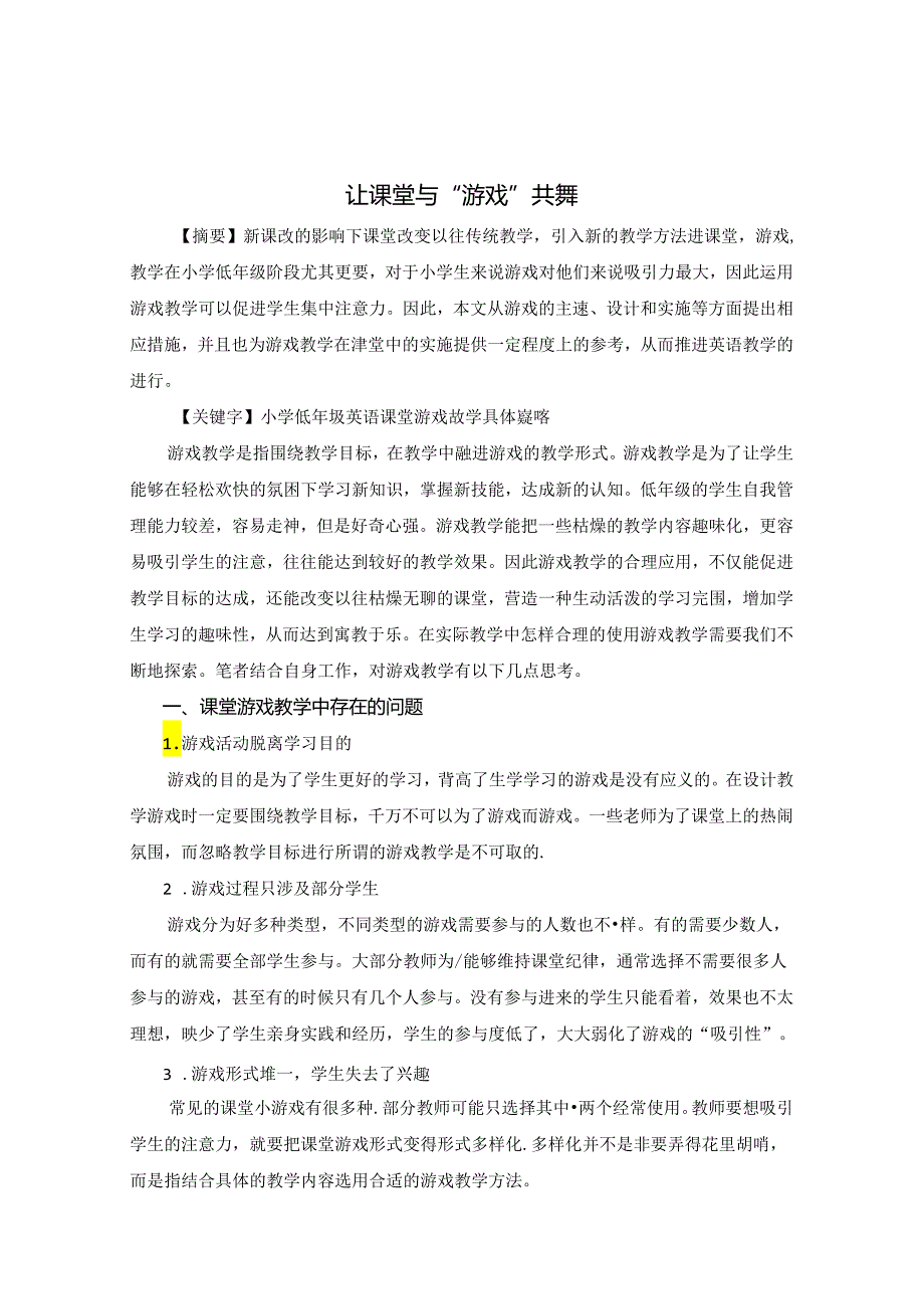 让课堂与“游戏”共舞 论文.docx_第1页