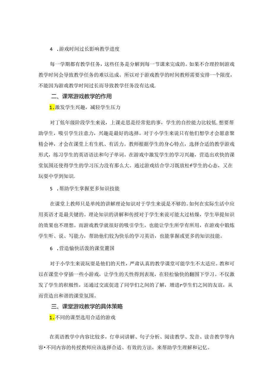 让课堂与“游戏”共舞 论文.docx_第2页