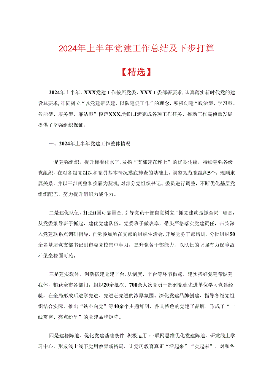2024年上半年党建工作总结及下步打算（精选）.docx_第1页
