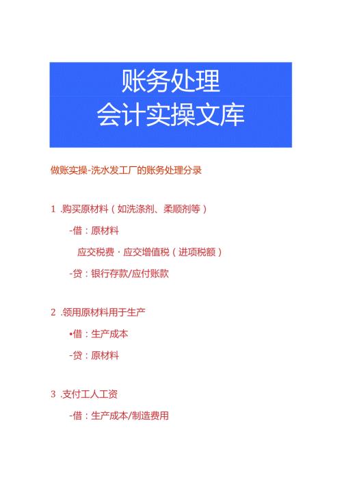 做账实操洗水发工厂的账务处理分录.docx