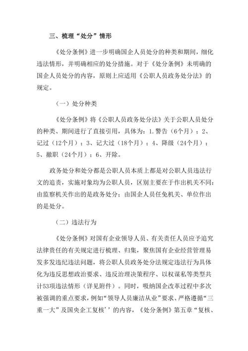 （8篇）2024年《国有企业管理人员处分条例》的心得感悟（交流发言）.docx