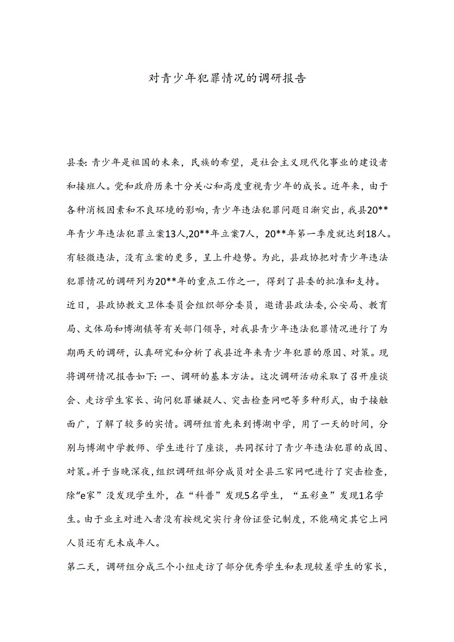 对青少年犯罪情况的调研报告.docx_第1页