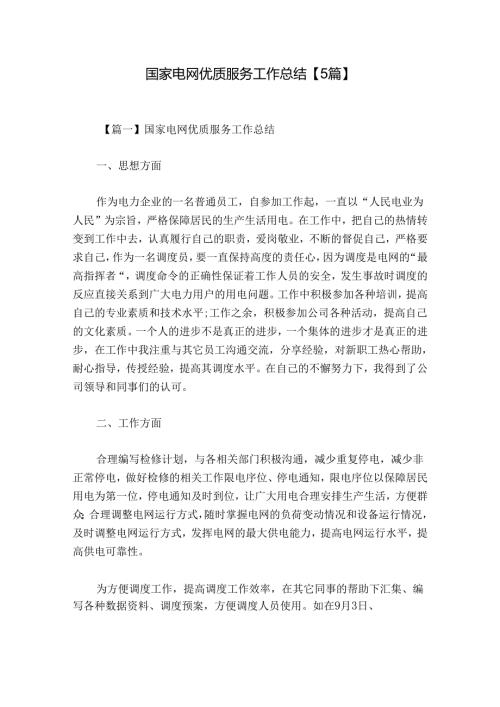 国家电网优质服务工作总结【5篇】.docx