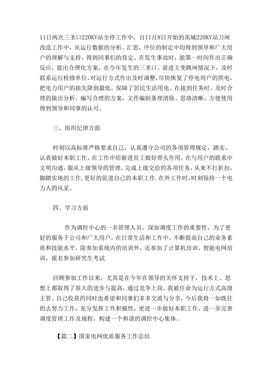 国家电网优质服务工作总结【5篇】.docx_第2页
