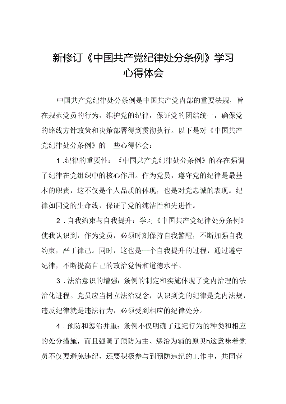 村干部学习2024新修订《中国共产党纪律处分条例》心得体会二十篇.docx_第1页