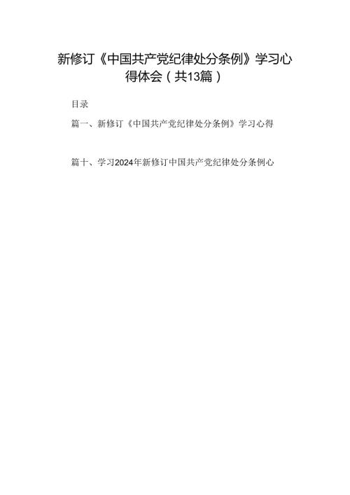 新修订《中国共产党纪律处分条例》学习心得体会13篇（精选版）.docx