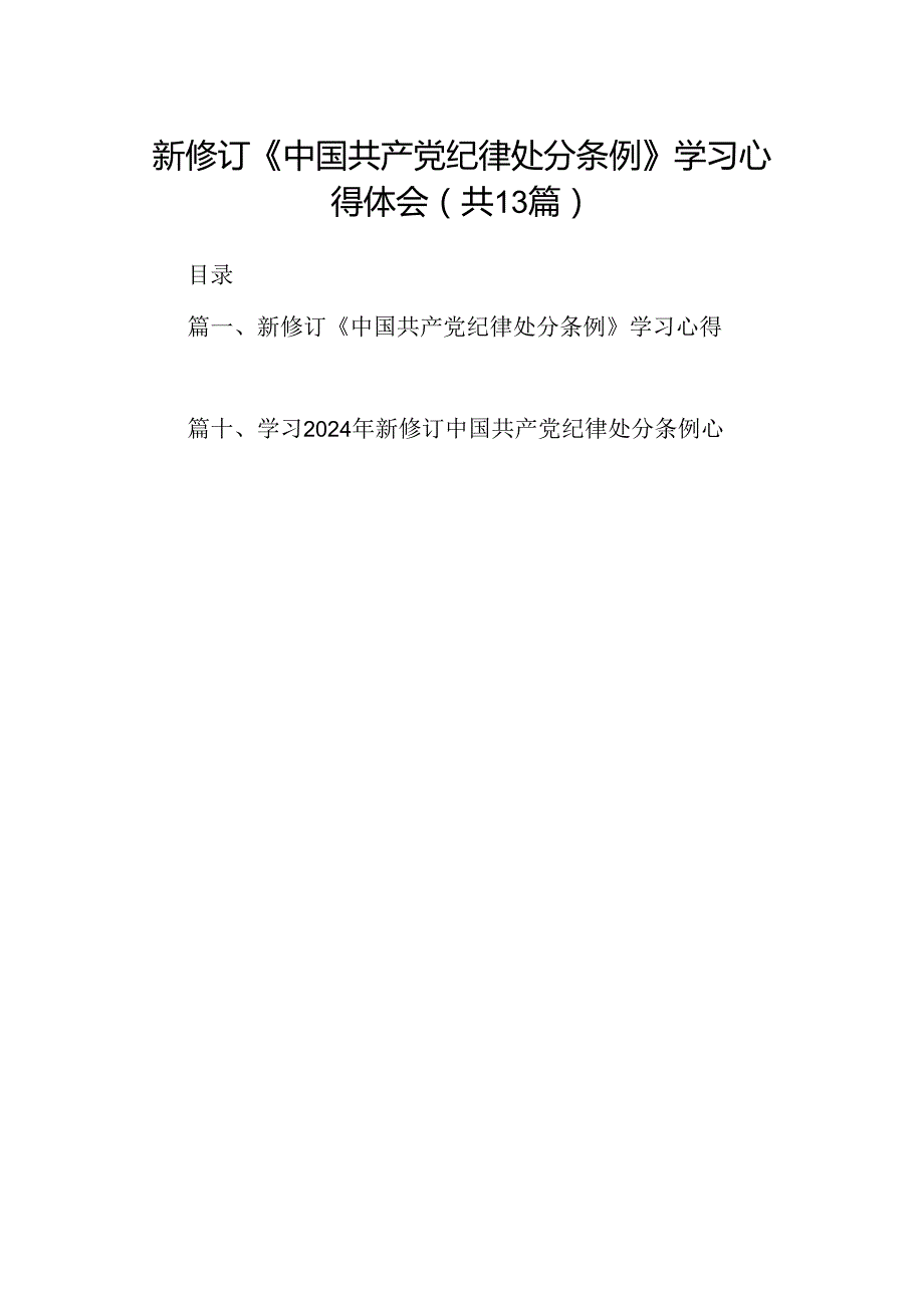 新修订《中国共产党纪律处分条例》学习心得体会13篇（精选版）.docx_第1页