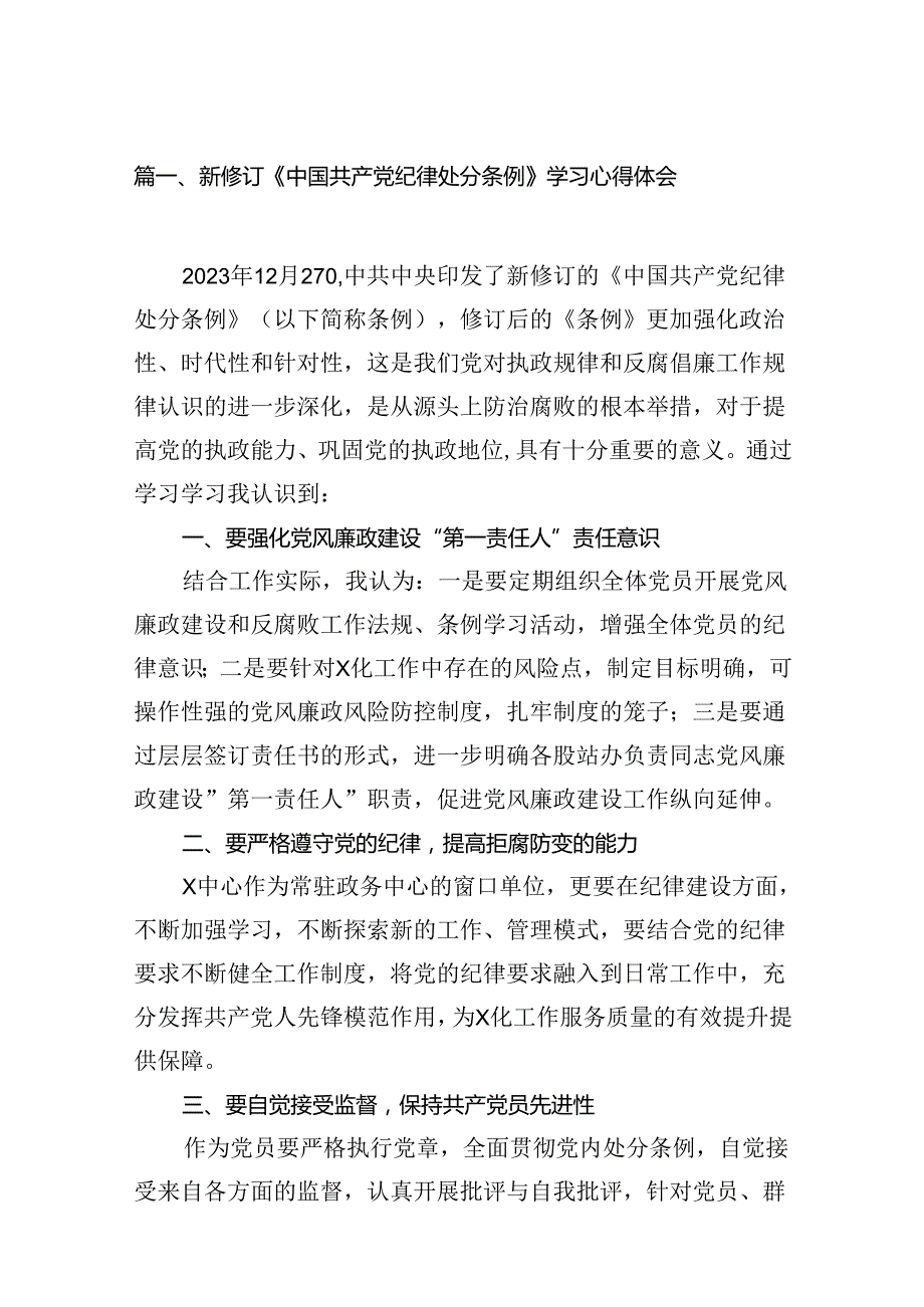 新修订《中国共产党纪律处分条例》学习心得体会13篇（精选版）.docx_第2页
