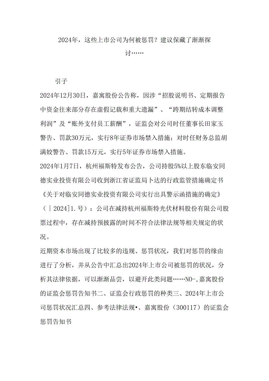 2024年这些上市公司为何被处罚？建议收藏了慢慢研究.docx_第1页