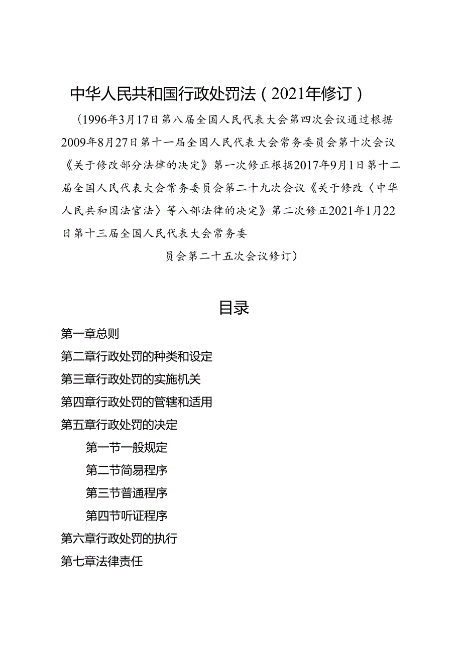 2021年修订现行《中华人民共和国行政处罚法》全文+【解读】.docx_第1页