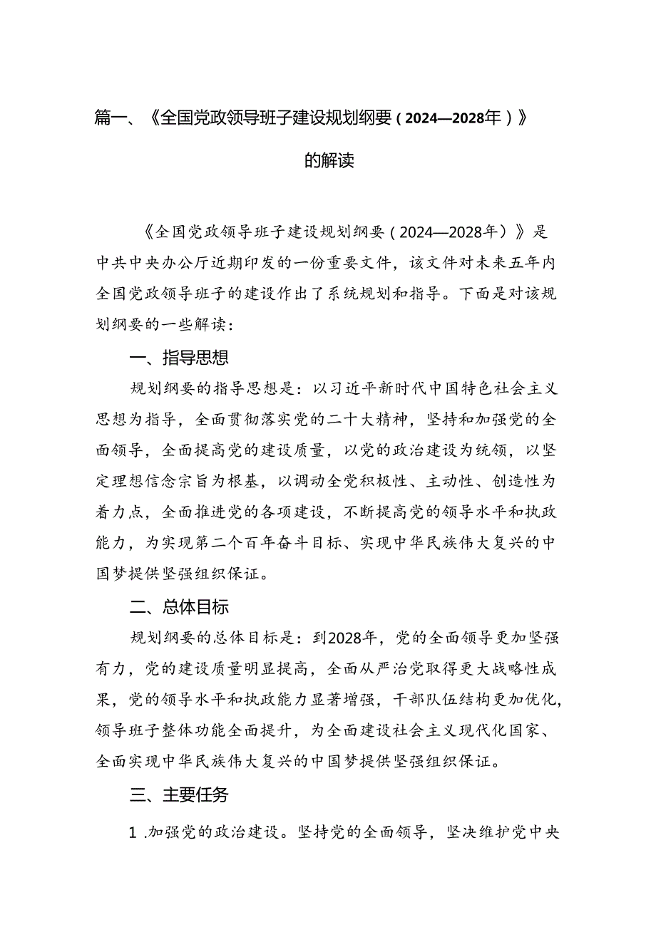《全国党政领导班子建设规划纲要（20242028年）》的解读9篇供参考.docx_第2页