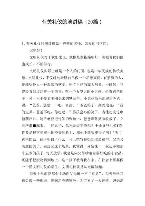 有关礼仪的演讲稿（20篇）.docx