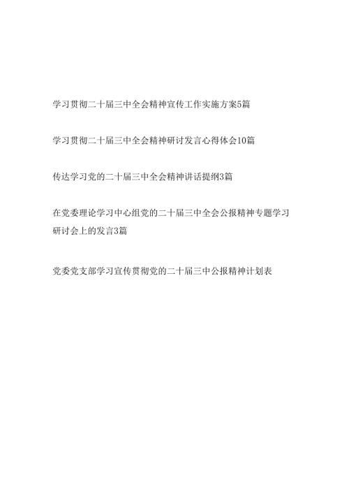 2024年学习贯彻党的二十三中全会精神材料汇编（实施方案讲话提纲研讨发言心得体会学习计划安排表理论中心组发言）.docx