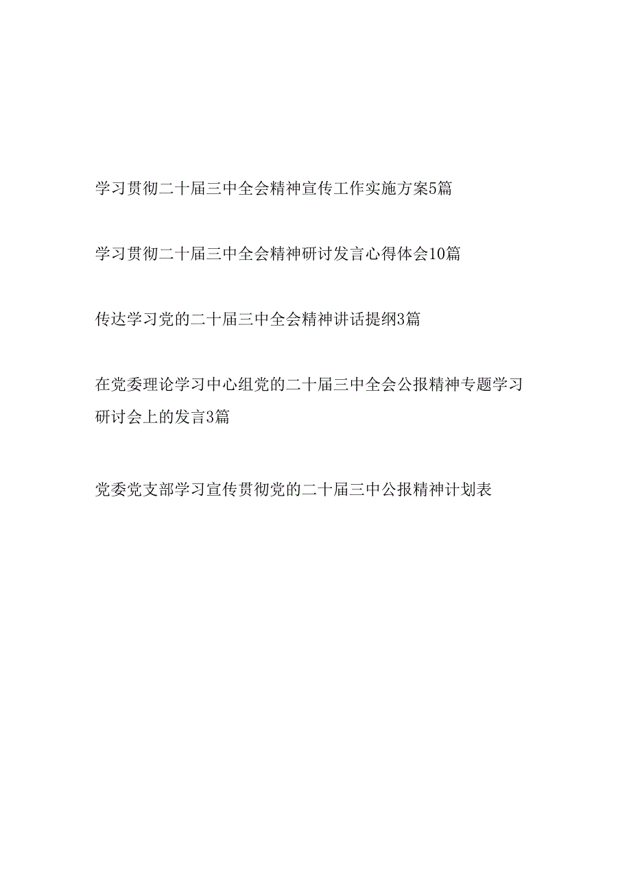 2024年学习贯彻党的二十三中全会精神材料汇编（实施方案讲话提纲研讨发言心得体会学习计划安排表理论中心组发言）.docx_第1页