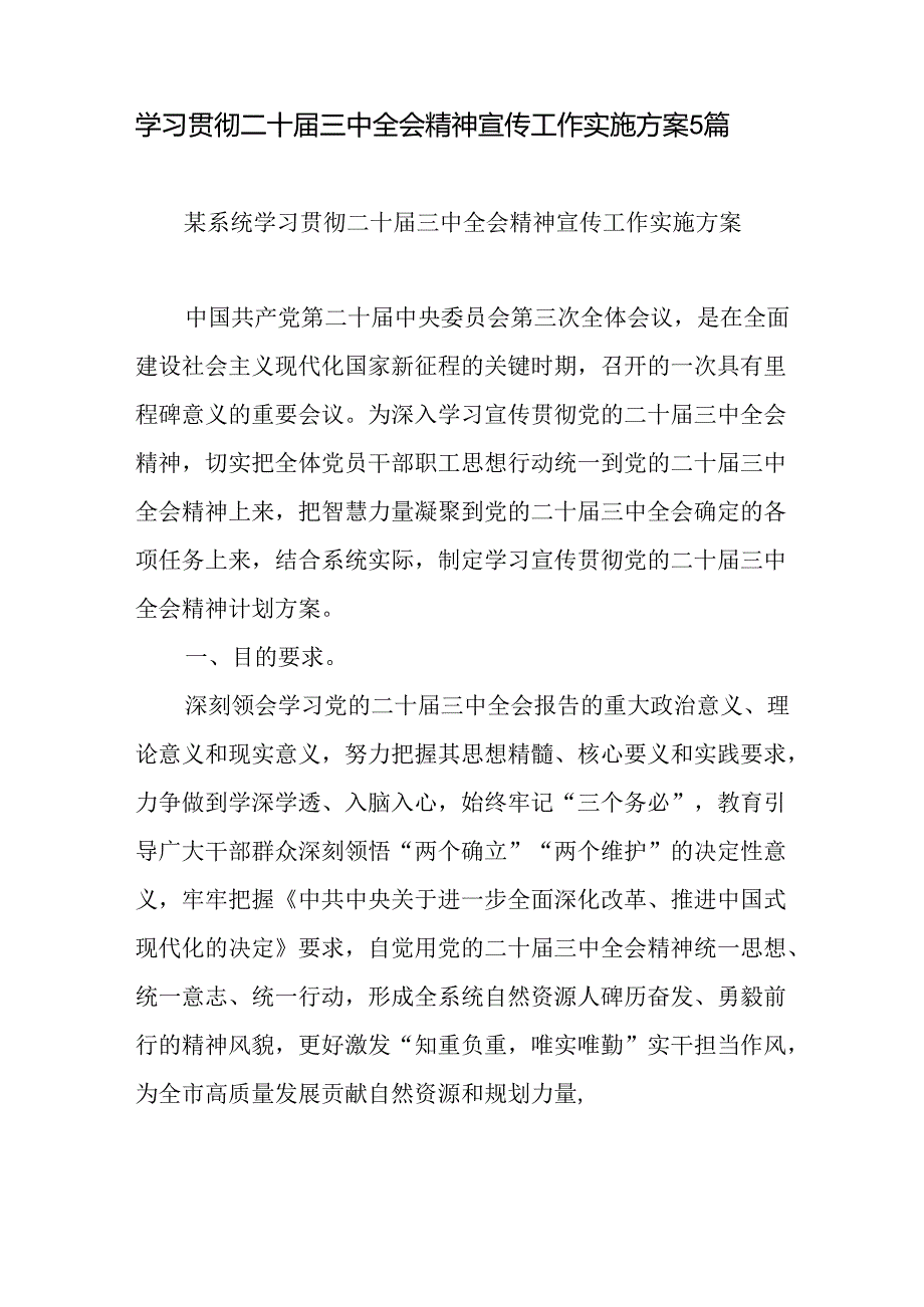 2024年学习贯彻党的二十三中全会精神材料汇编（实施方案讲话提纲研讨发言心得体会学习计划安排表理论中心组发言）.docx_第2页