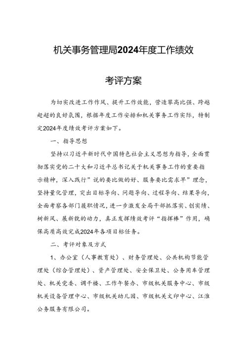 机关事务管理局2024工作绩效考评方案.docx