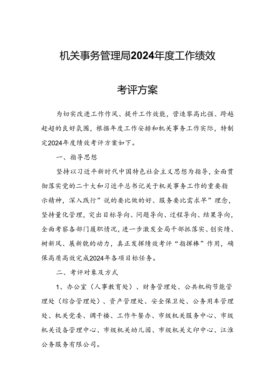 机关事务管理局2024工作绩效考评方案.docx_第1页