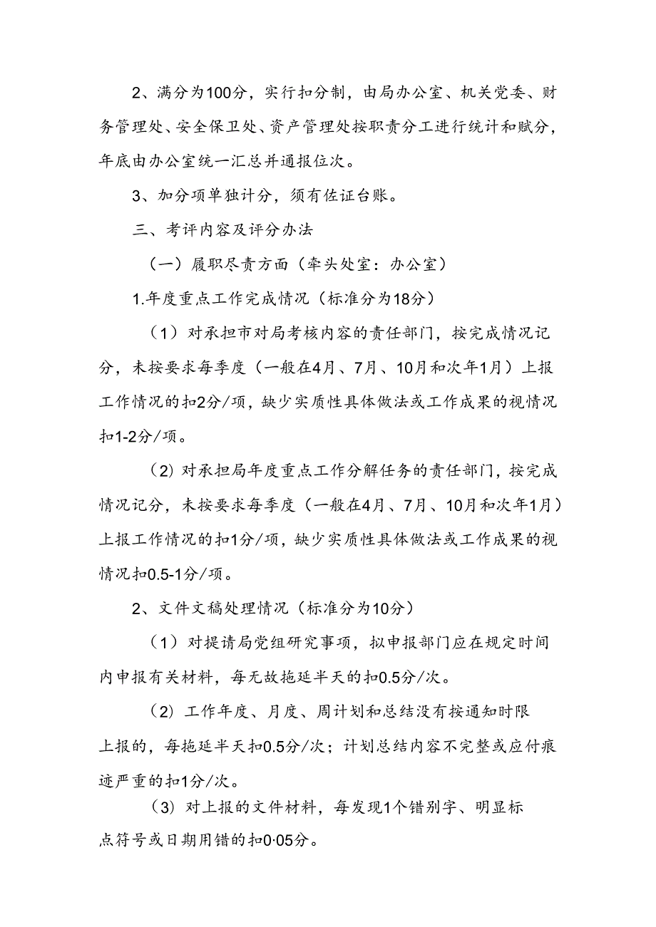 机关事务管理局2024工作绩效考评方案.docx_第2页