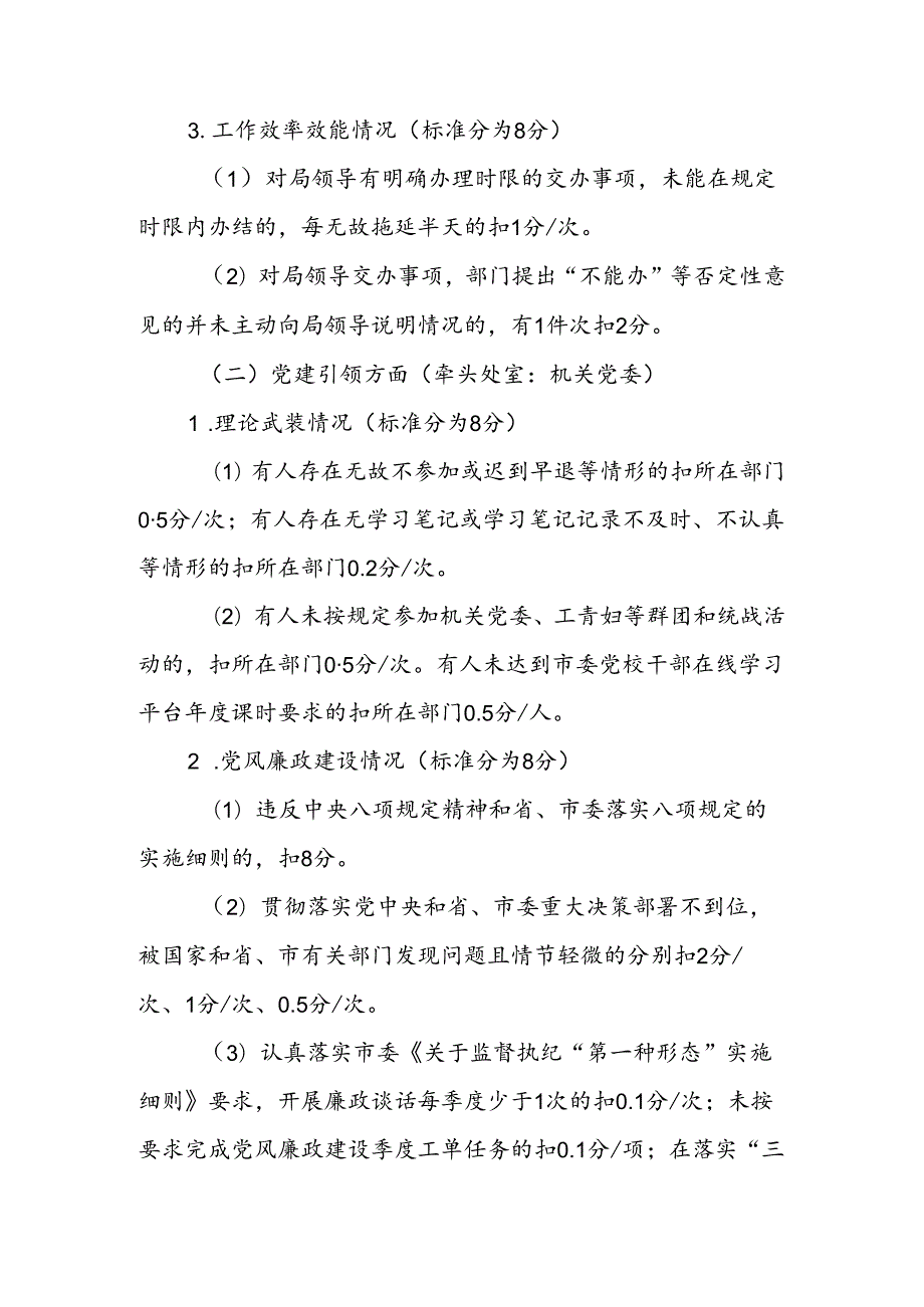 机关事务管理局2024工作绩效考评方案.docx_第3页