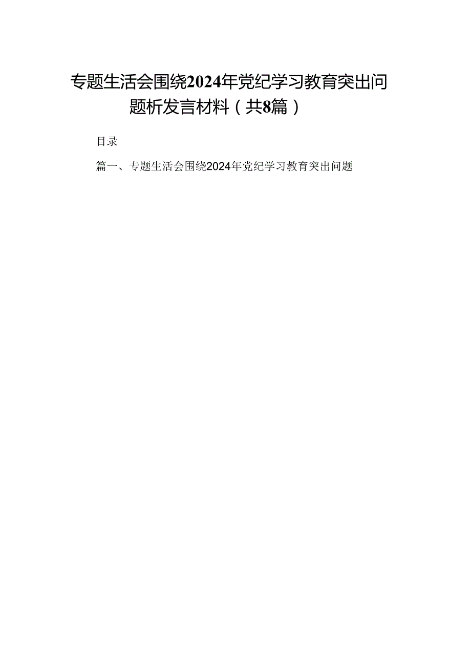 专题生活会围绕2024年党纪学习教育突出问题析发言材料8篇供参考.docx_第1页