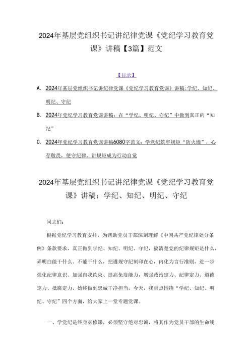 2024年基层党组织书记讲纪律党课《党纪学习教育党课》讲稿【3篇】范文.docx