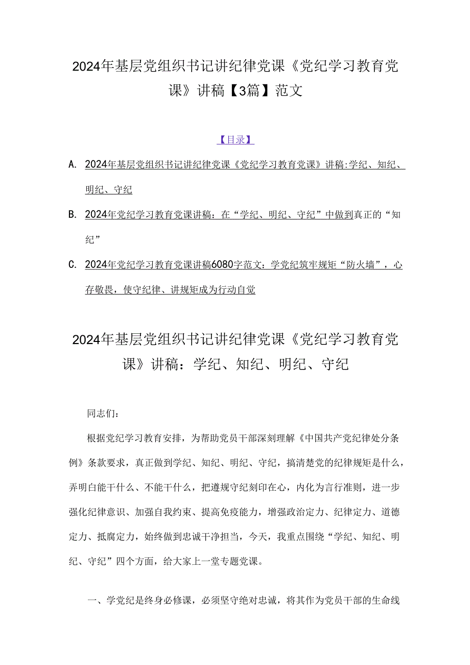 2024年基层党组织书记讲纪律党课《党纪学习教育党课》讲稿【3篇】范文.docx_第1页