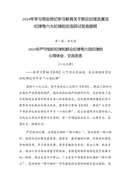 2024年学习领会党纪学习教育关于群众纪律及廉洁纪律等六大纪律的交流研讨发言提纲.docx