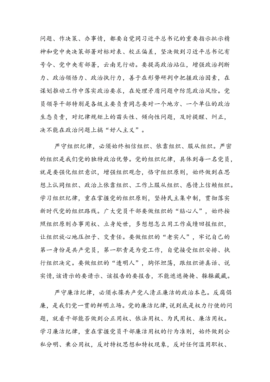 2024年学习领会党纪学习教育关于群众纪律及廉洁纪律等六大纪律的交流研讨发言提纲.docx_第2页