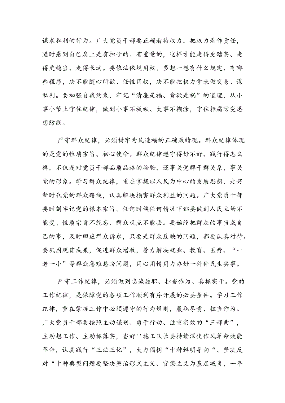 2024年学习领会党纪学习教育关于群众纪律及廉洁纪律等六大纪律的交流研讨发言提纲.docx_第3页