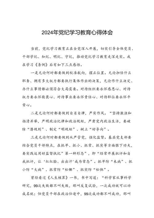 2024年党纪学习教育关于新版中国共产党纪律处分条例的心得体会二十一篇.docx