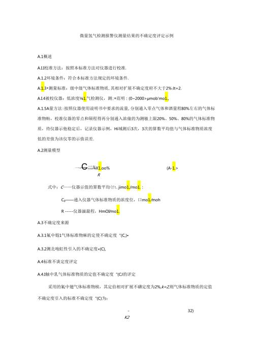 微量氢气检测报警仪测量结果的不确定度评定示例.docx