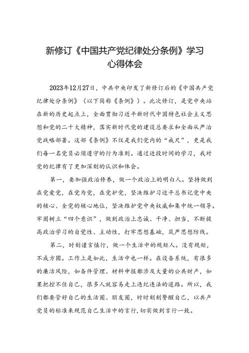 公司学习贯彻2024新修订中国共产党纪律处分条例的心得体会二十三篇.docx
