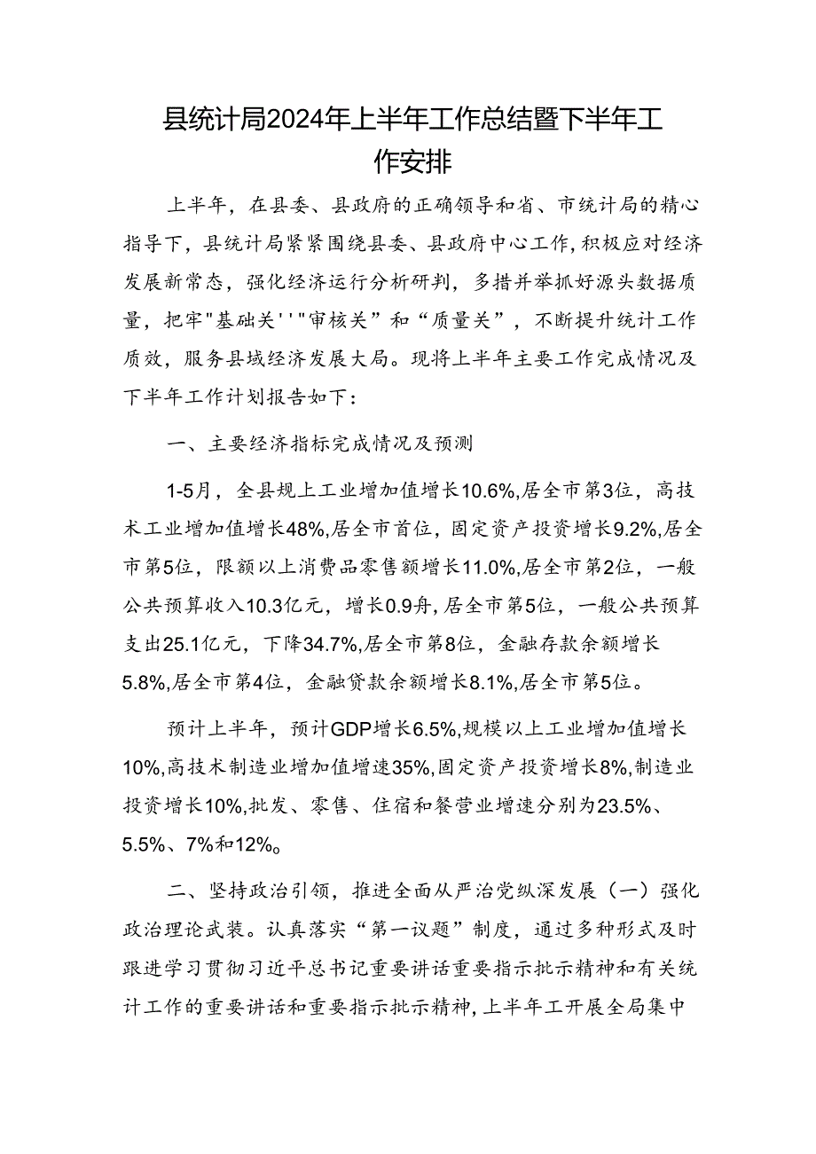 县统计局2024年上半年工作总结暨下半年工作安排1.docx_第1页