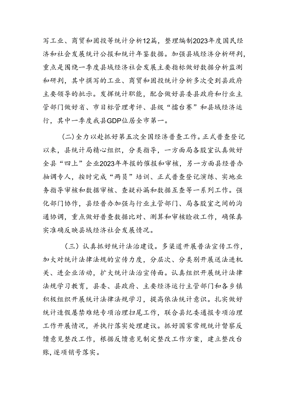 县统计局2024年上半年工作总结暨下半年工作安排1.docx_第3页